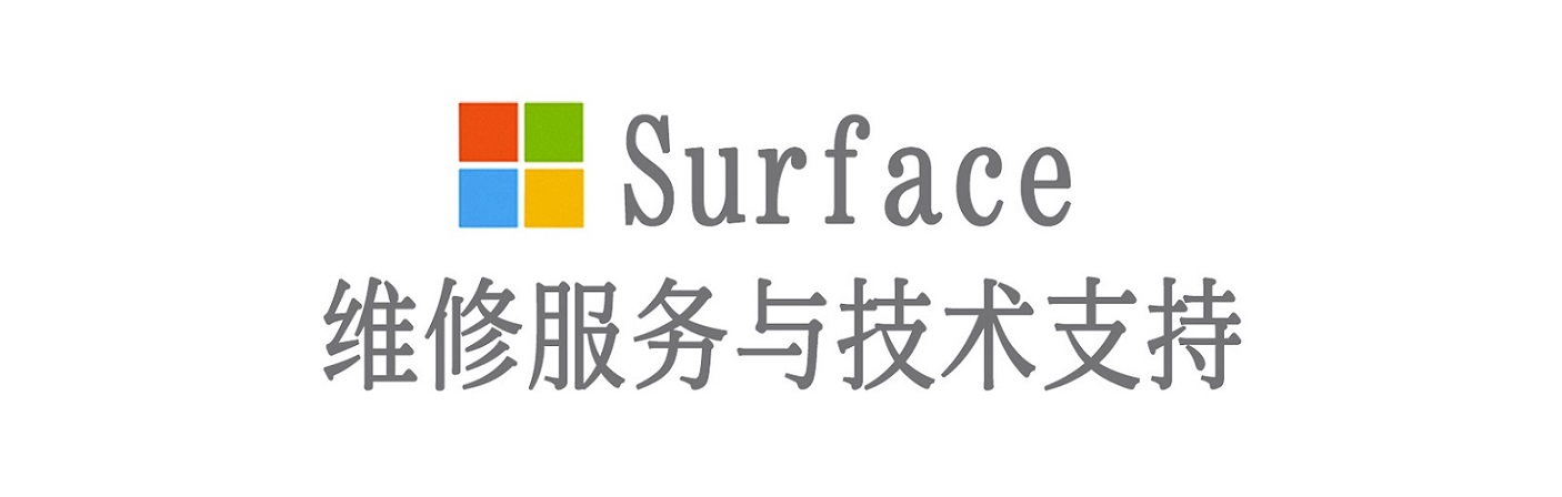扎鲁特surface产品维修服务中心